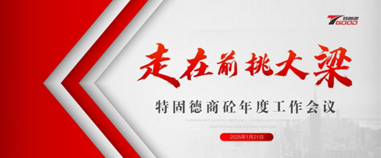 走在前，挑大梁！特固德商砼年度工作會議召開
