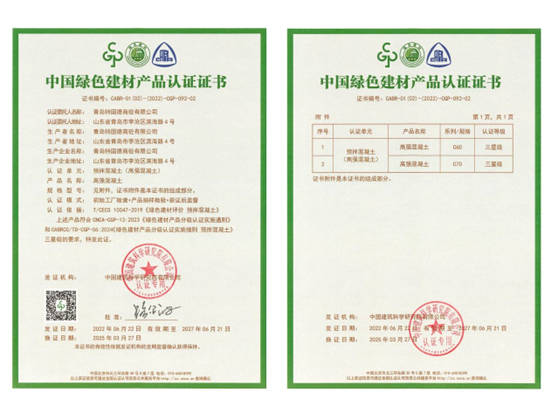 特固德商砼綠色建材認證完成C70高強混凝土增項 引領(lǐng)行業(yè)綠色技術(shù)新高度